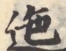 Đã định vị 迤