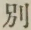 文字別