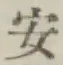 글자 安