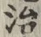 글자 治