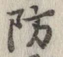 防 위치 확인됨
