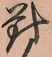 Located 對