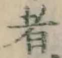 글자 者