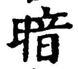 글자 暗