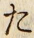 字た