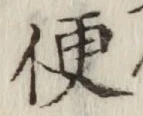 글자 便