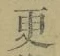 Chữ 更