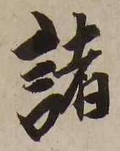 “諸”字