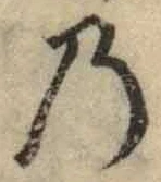 字の