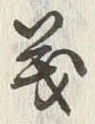 𡨸義