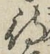 文字待