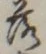 글자 落