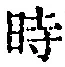 文字 時