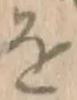 字を