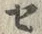 文字セ