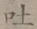 文字吐