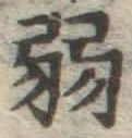 글자 弱