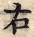 位置 確認된 右
