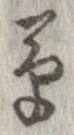 草，已得其位