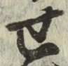 文字せ