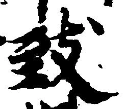 致の位置