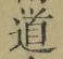 字道