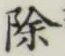 글자 除