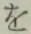 字を