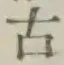 글자 古