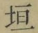 文字垣