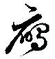 雁 위치 확인됨