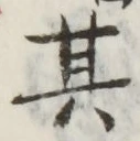 文字 其