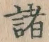 글자 諸