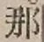 Character 那