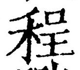 글자 程