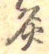 Đã định vị 炙