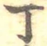位置 確認된 丁