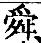 Chữ 舜