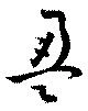 盈 위치 확인됨