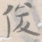 俊 위치 확인됨