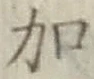 글자 加