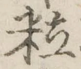 粒 위치 확인됨