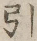 引 위치 확인됨
