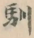 Character 馴