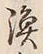 글자 漁