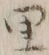 字里