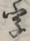 字，已得其位