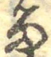 位置定マレル𛃺