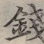 錢の位置