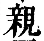 글자 親